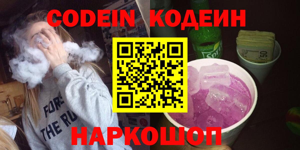 Codein Purple Drank  Кодеиновый сироп Lean напиток Lean (лин)  Великий Устюг  Вход с VPN 